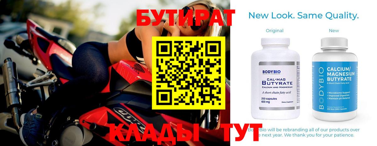 БУТИРАТ 1.4BDO  Вход с VPN  Новозыбков 