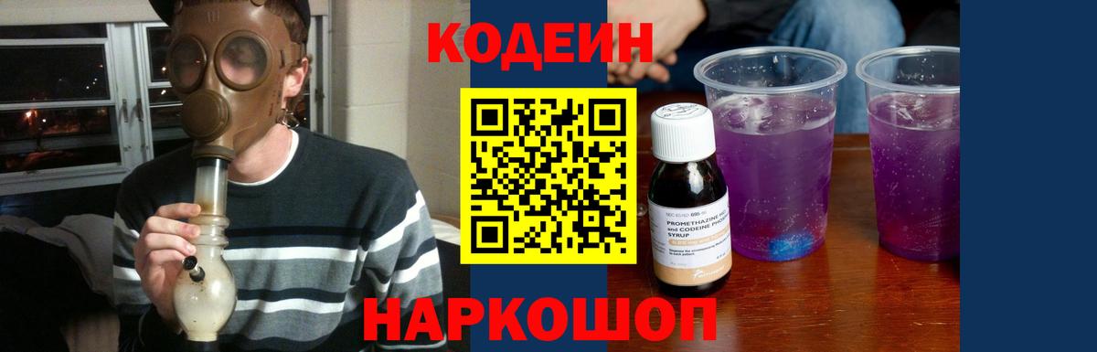 Codein Purple Drank  Кодеиновый сироп Lean напиток Lean (лин)  Вход с VPN  Новозыбков 